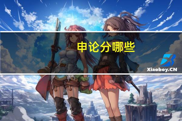 申论分哪些