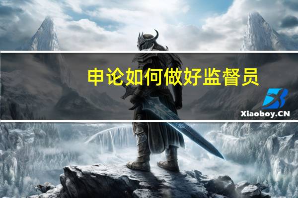 申论如何做好监督员