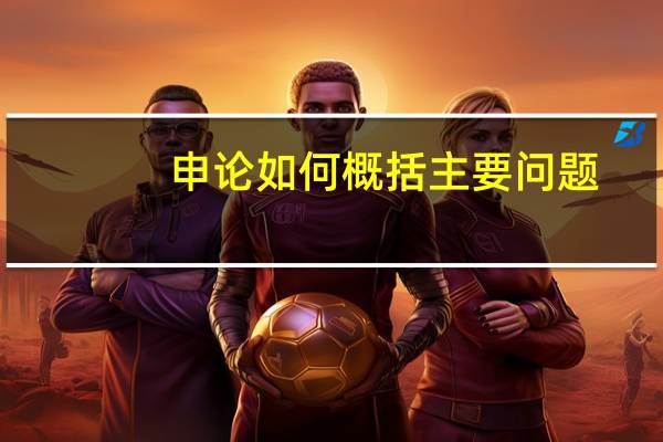 申论如何概括主要问题