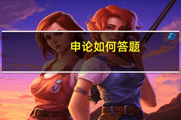 申论如何答题