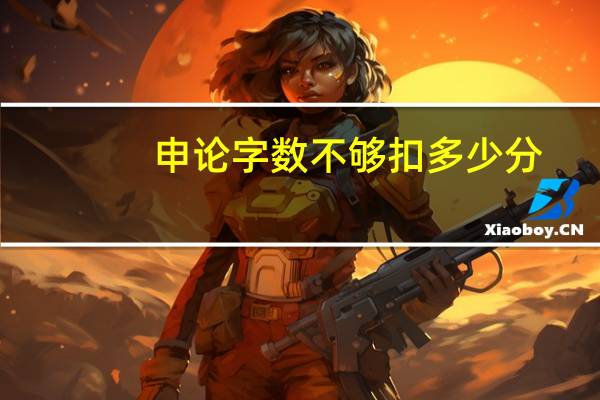 申论字数不够扣多少分