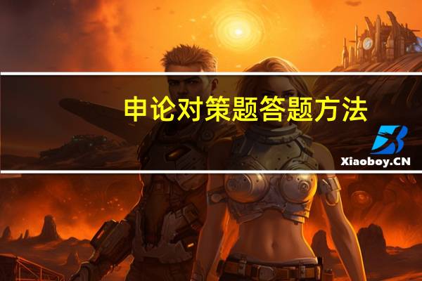 申论对策题答题方法