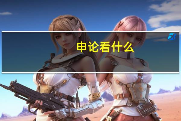 申论看什么