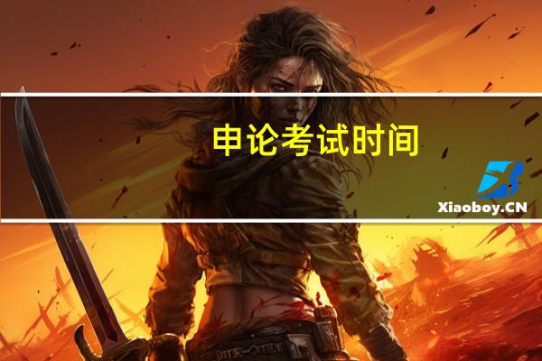 申论考试时间