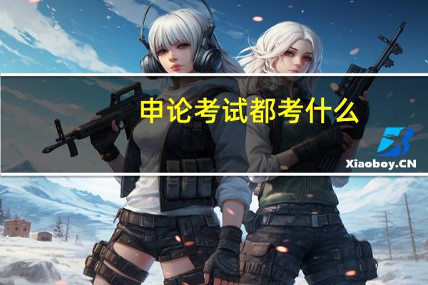 申论考试都考什么