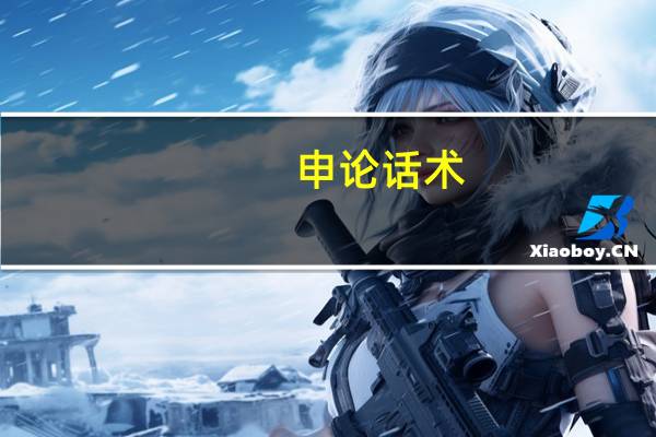 申论话术
