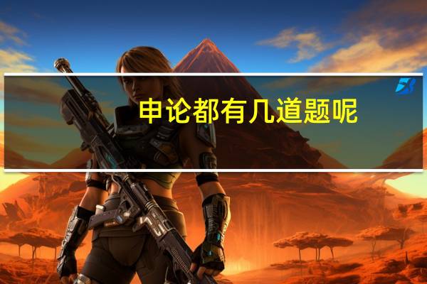 申论都有几道题呢