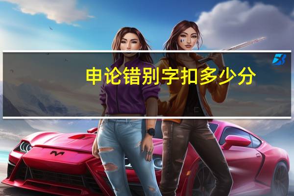 申论错别字扣多少分