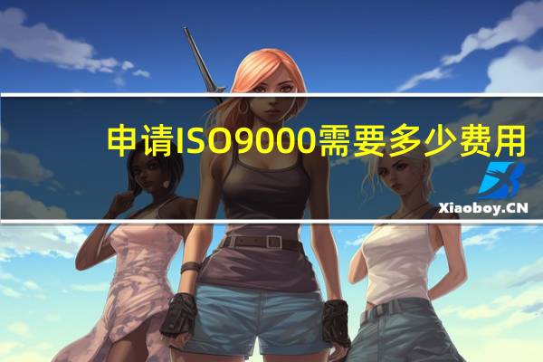 申请ISO9000需要多少费用