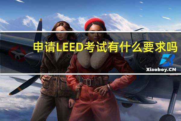 申请LEED考试有什么要求吗