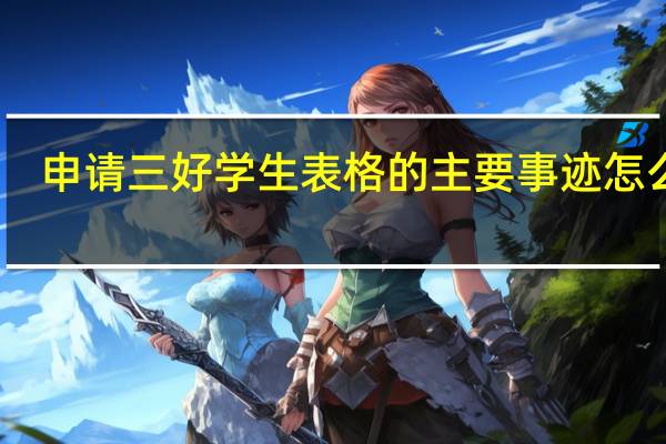申请三好学生表格的主要事迹怎么填?