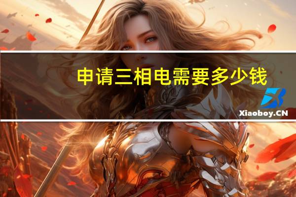 申请三相电需要多少钱