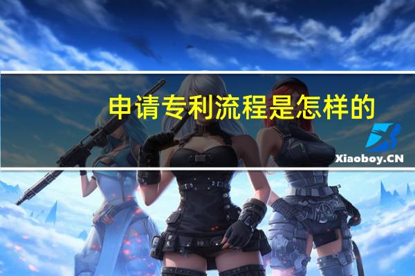 申请专利流程是怎样的