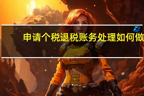 申请个税退税账务处理如何做