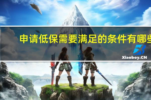 申请低保需要满足的条件有哪些