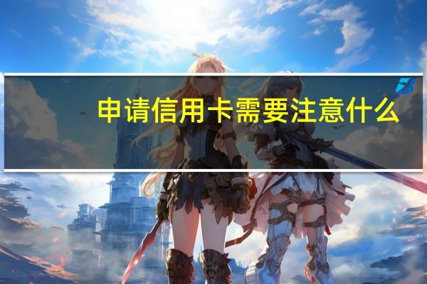 申请信用卡需要注意什么