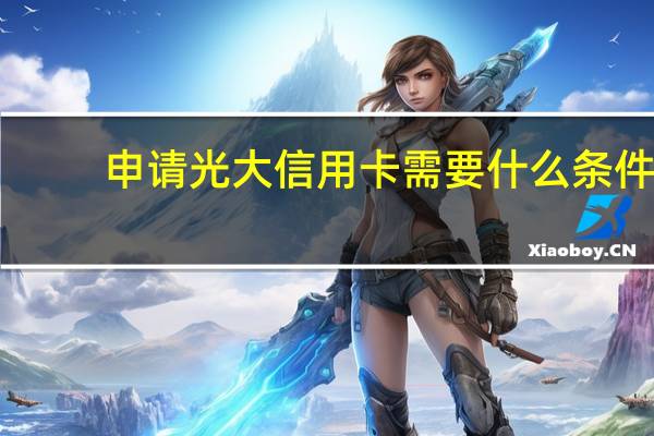 申请光大信用卡需要什么条件