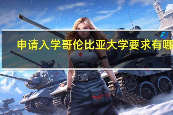 申请入学哥伦比亚大学要求有哪些