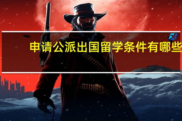 申请公派出国留学条件有哪些