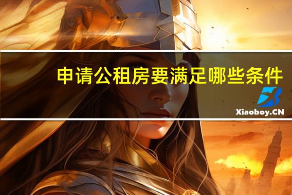 申请公租房要满足哪些条件