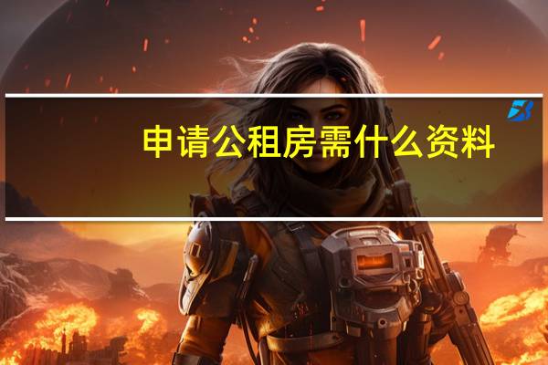 申请公租房需什么资料