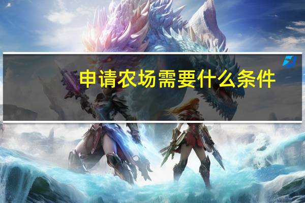申请农场需要什么条件