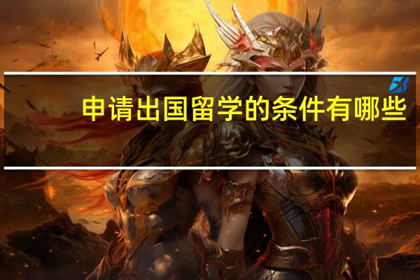 申请出国留学的条件有哪些