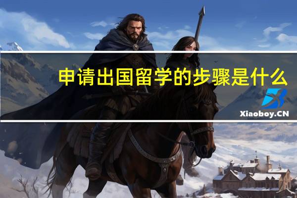 申请出国留学的步骤是什么