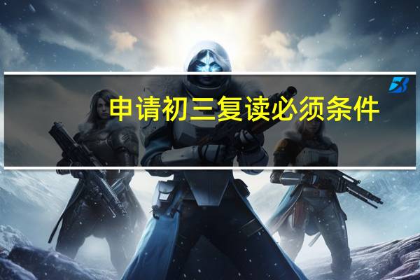 申请初三复读必须条件