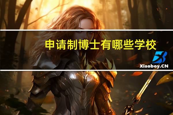 申请制博士有哪些学校