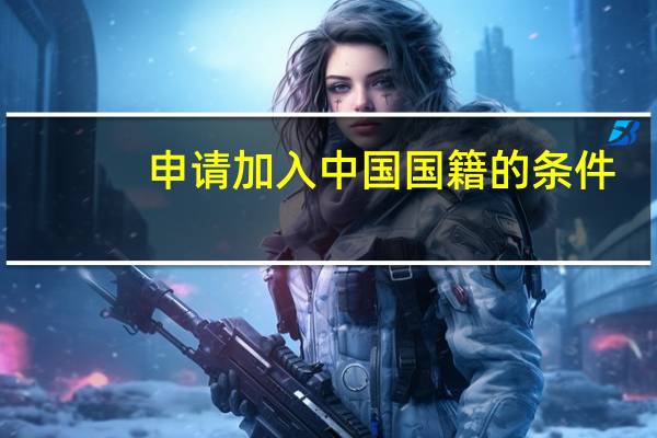 申请加入中国国籍的条件