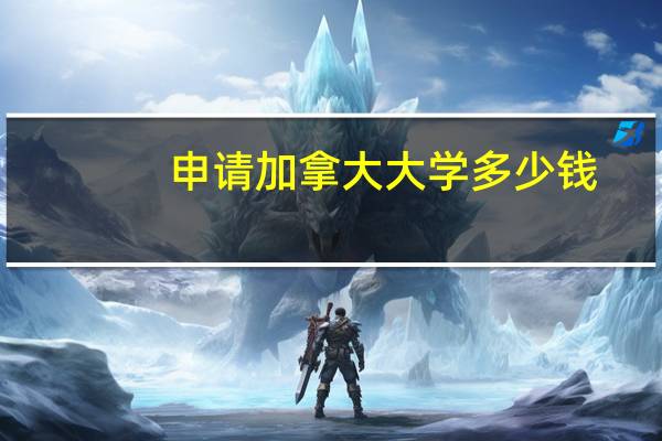 申请加拿大大学多少钱