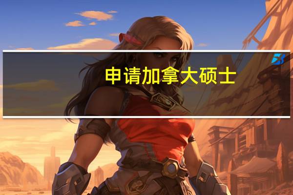 申请加拿大硕士,申请者需满足哪些条件