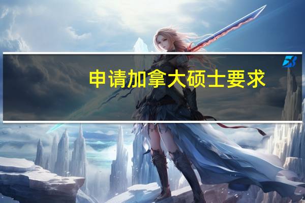 申请加拿大硕士要求