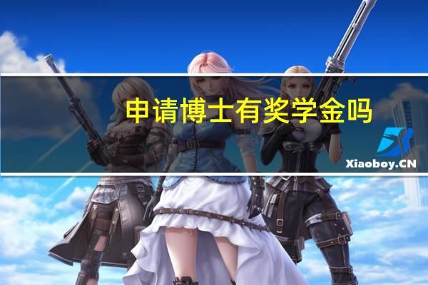 申请博士有奖学金吗