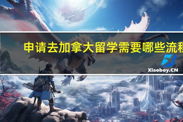 申请去加拿大留学需要哪些流程