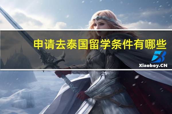 申请去泰国留学条件有哪些
