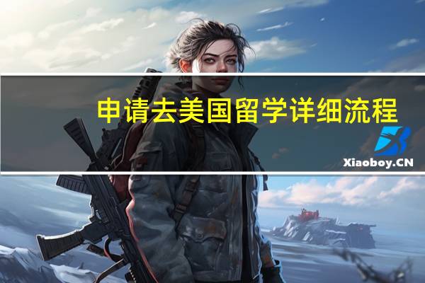 申请去美国留学详细流程