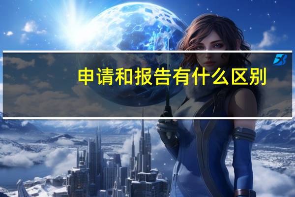 申请和报告有什么区别