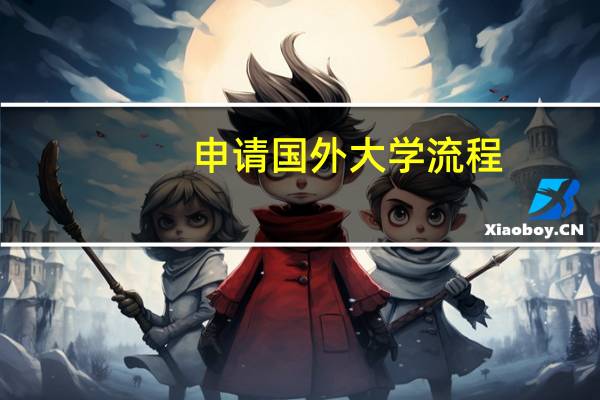 申请国外大学流程