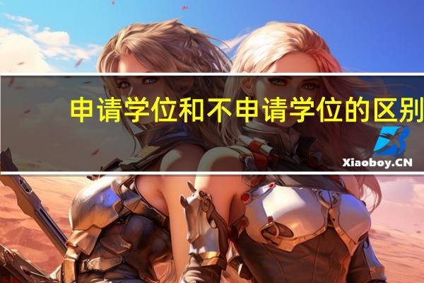 申请学位和不申请学位的区别
