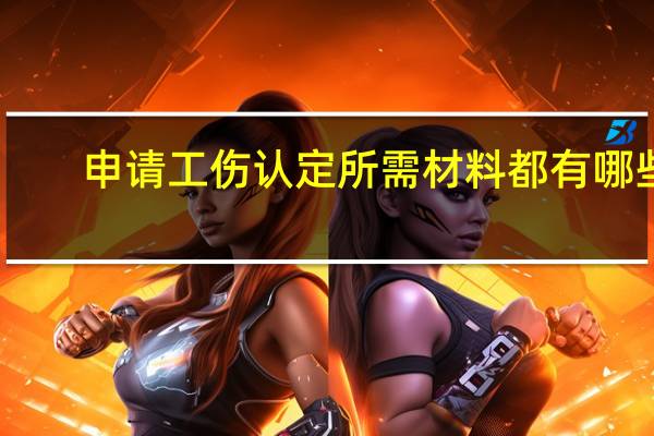 申请工伤认定所需材料都有哪些