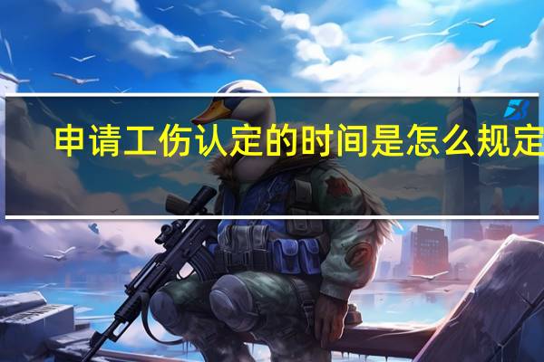 申请工伤认定的时间是怎么规定的