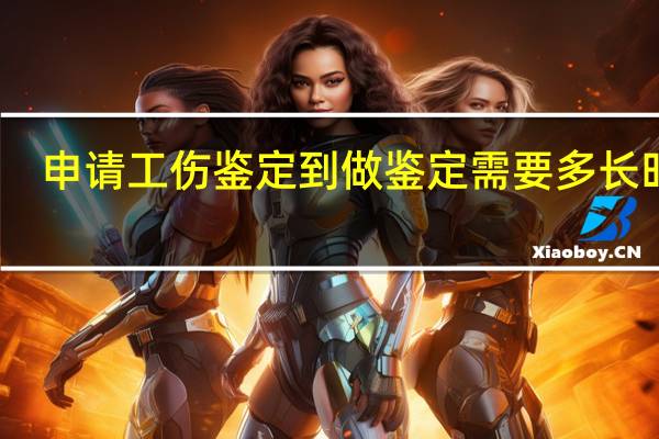 申请工伤鉴定到做鉴定需要多长时间