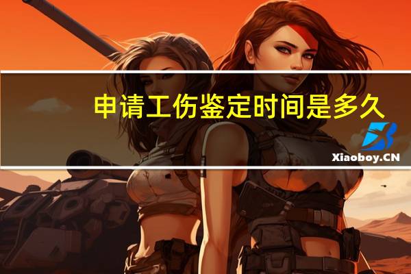申请工伤鉴定时间是多久