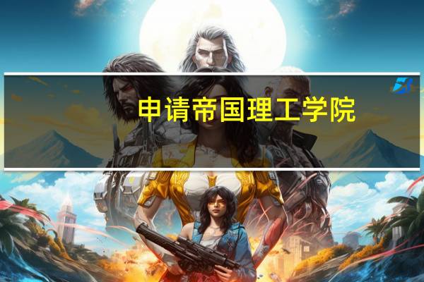 申请帝国理工学院
