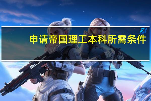 申请帝国理工本科所需条件