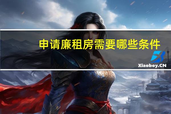 申请廉租房需要哪些条件