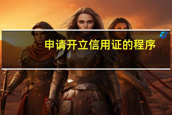申请开立信用证的程序