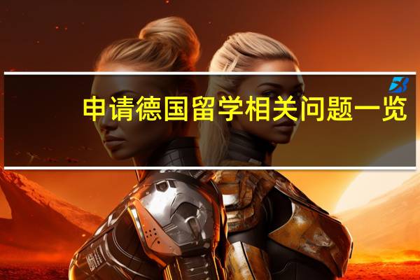 申请德国留学相关问题一览
